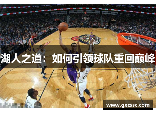 湖人之道：如何引领球队重回巅峰