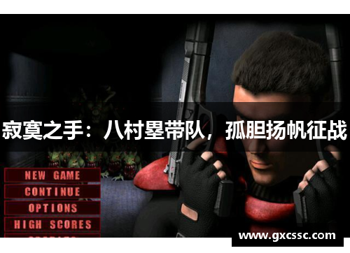 寂寞之手：八村塁带队，孤胆扬帆征战