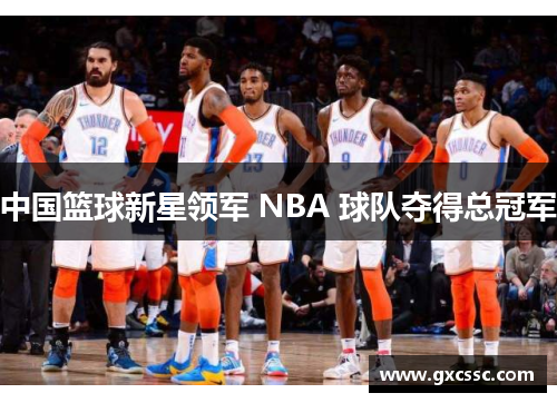 中国篮球新星领军 NBA 球队夺得总冠军